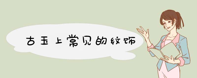 古玉上常见的纹饰