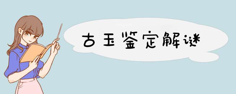 古玉鉴定解谜