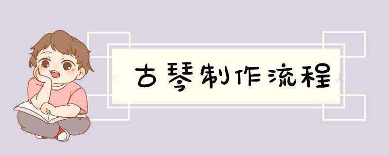 古琴制作流程