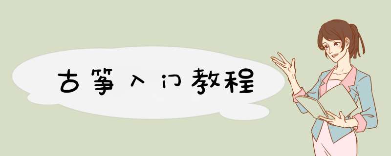 古筝入门教程