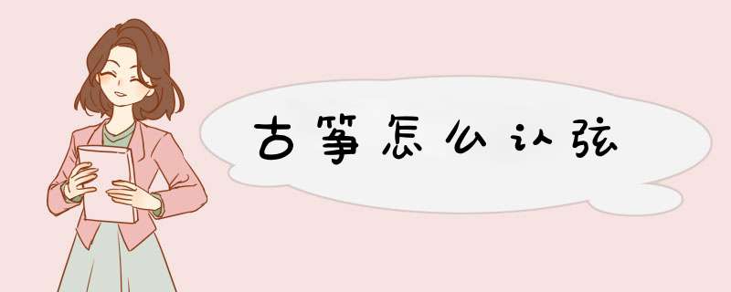 古筝怎么认弦