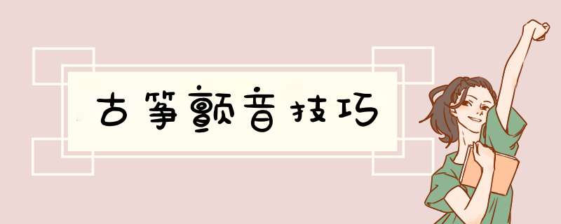 古筝颤音技巧