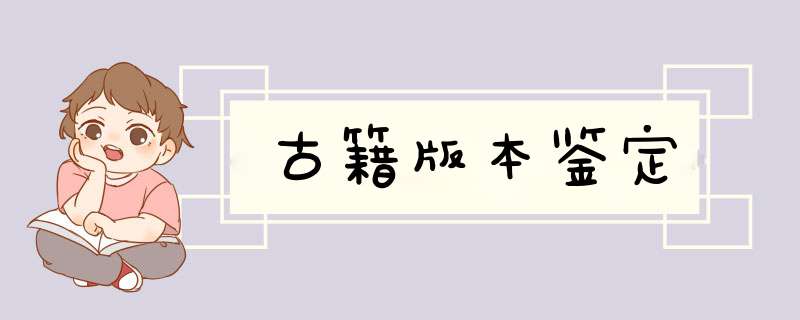 古籍版本鉴定