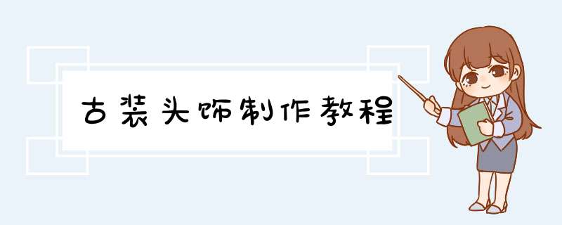 古装头饰制作教程