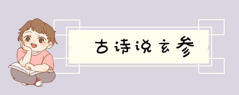 古诗说玄参