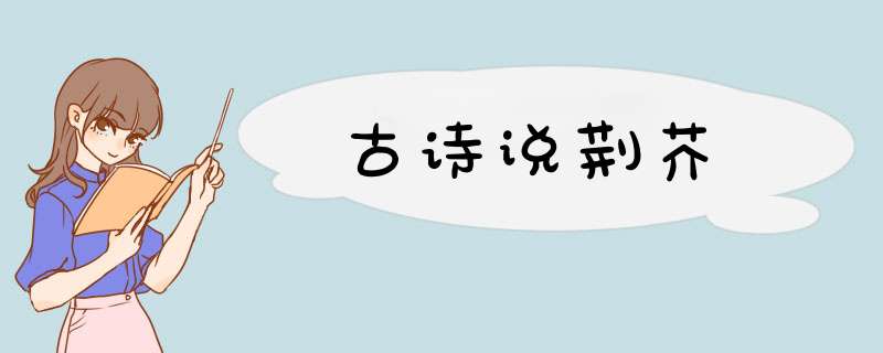 古诗说荆芥