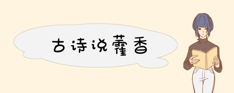 古诗说藿香