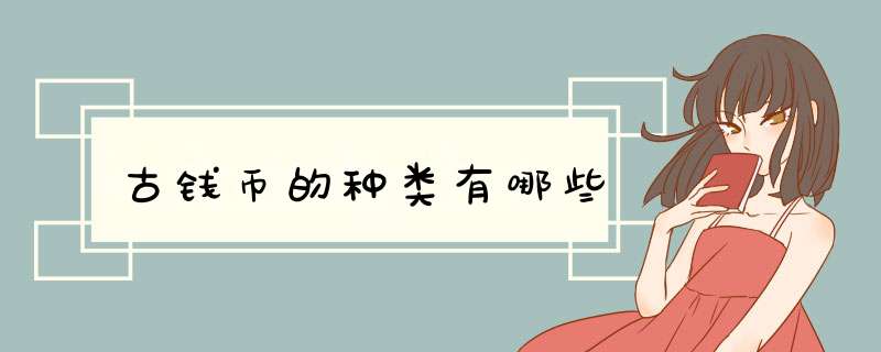 古钱币的种类有哪些