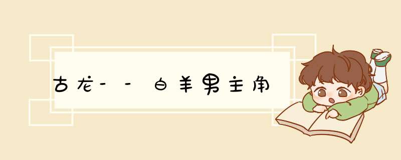 古龙--白羊男主角