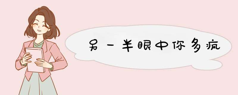 另一半眼中你多疯