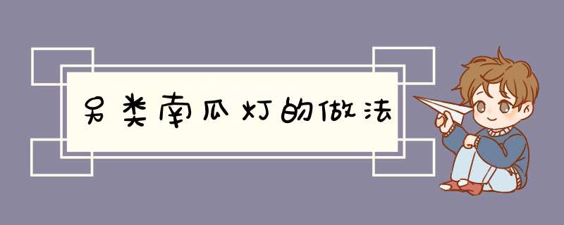 另类南瓜灯的做法