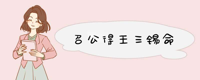 召公得王三锡命