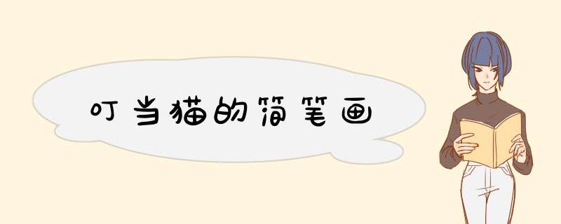 叮当猫的简笔画