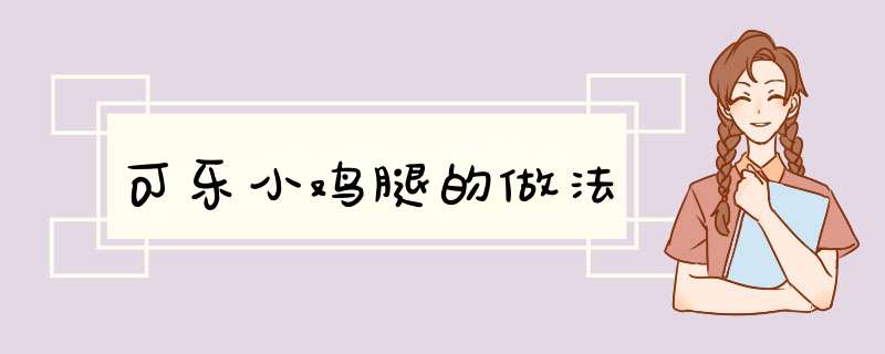 可乐小鸡腿的做法