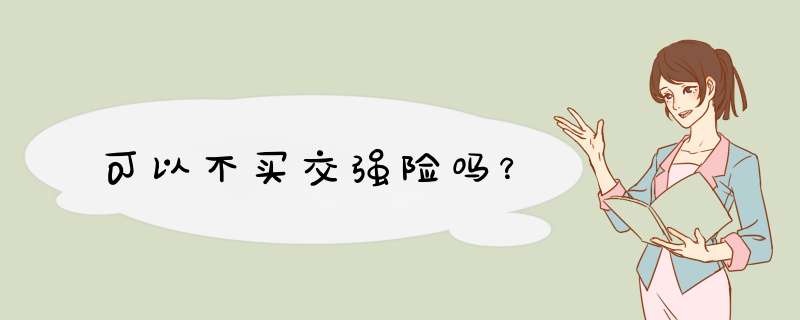 可以不买交强险吗？