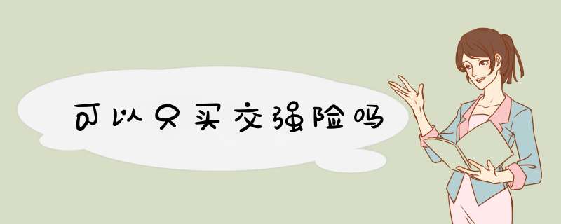 可以只买交强险吗