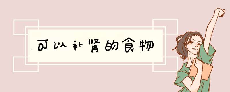 可以补肾的食物