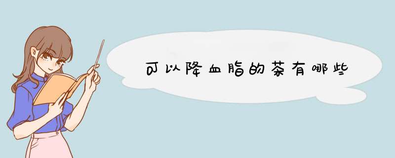 可以降血脂的茶有哪些