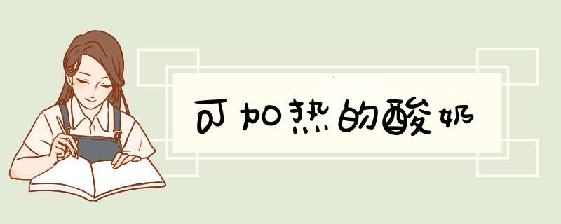 可加热的酸奶