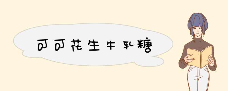 可可花生牛轧糖