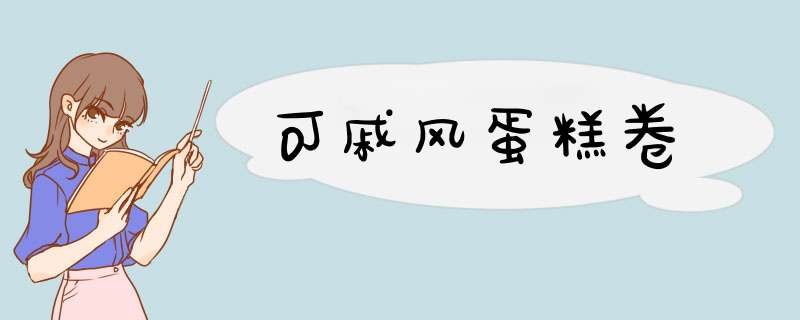 可戚风蛋糕卷