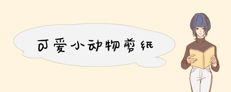 可爱小动物剪纸