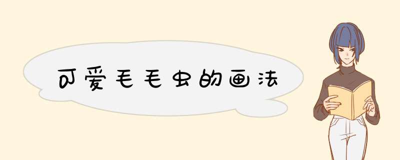 可爱毛毛虫的画法