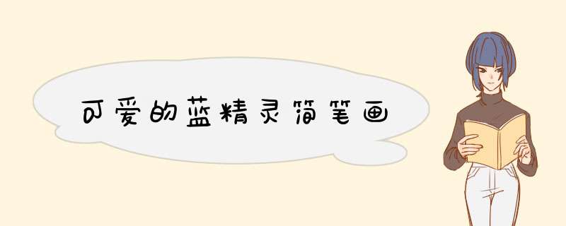 可爱的蓝精灵简笔画