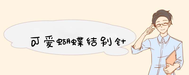 可爱蝴蝶结别针