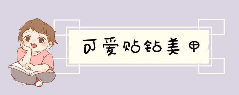 可爱贴钻美甲