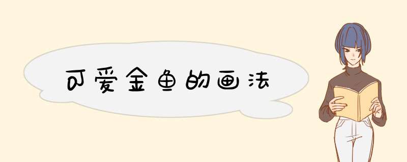 可爱金鱼的画法