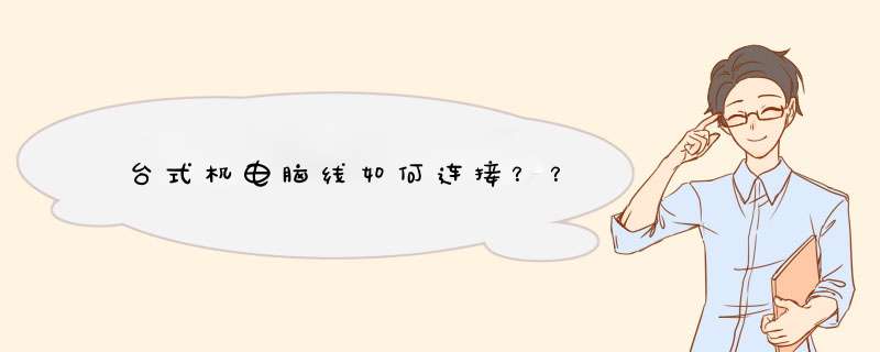 台式机电脑线如何连接？？