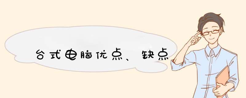 台式电脑优点、缺点