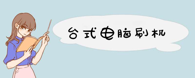 台式电脑刷机