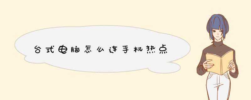 台式电脑怎么连手机热点