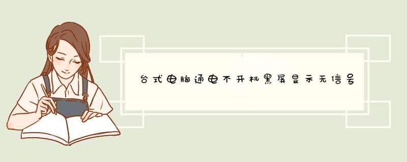 台式电脑通电不开机黑屏显示无信号自主解决方案