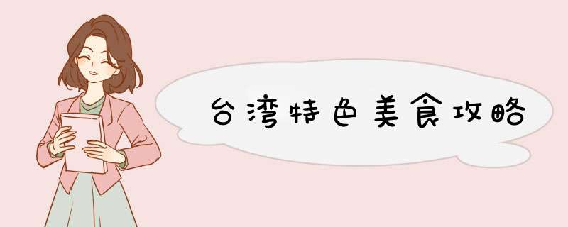 台湾特色美食攻略