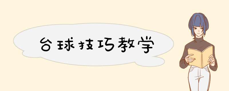 台球技巧教学