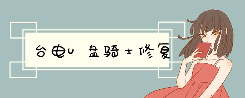 台电U盘骑士修复