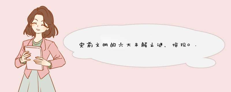 史前文明的六大未解之谜，惊现0.65亿年前的卵型金属管