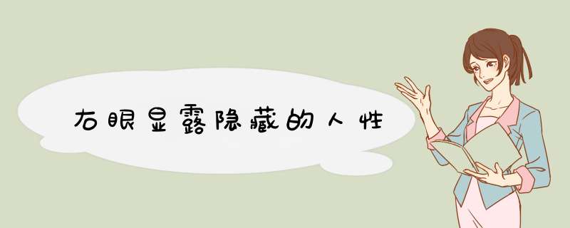 右眼显露隐藏的人性