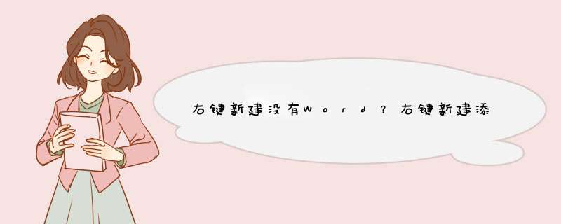 右键新建没有Word？右键新建添加Word方法