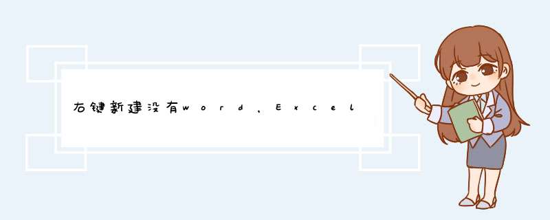 右键新建没有word，Excel，ppt怎么解决