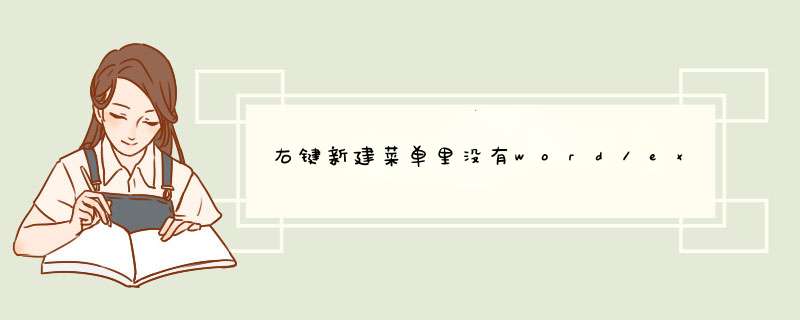 右键新建菜单里没有word/excel/ppt等office文件