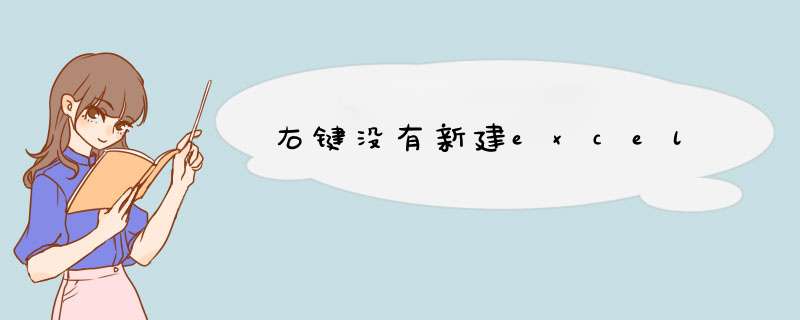 右键没有新建excel