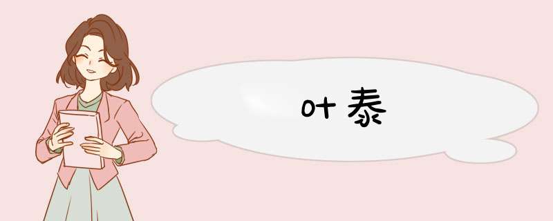 叶泰