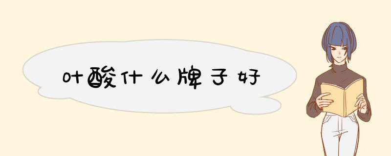 叶酸什么牌子好