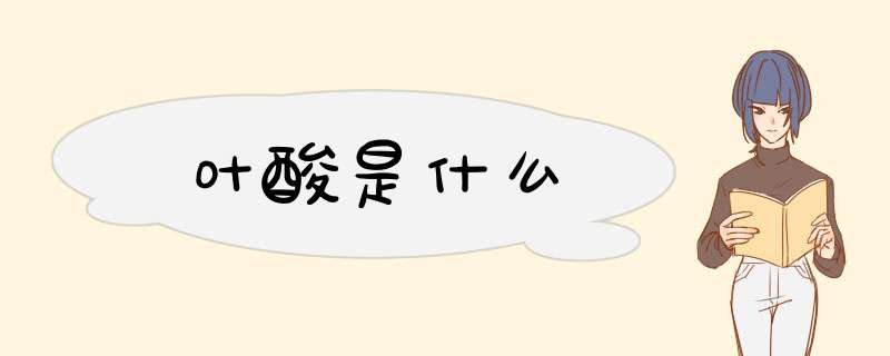 叶酸是什么
