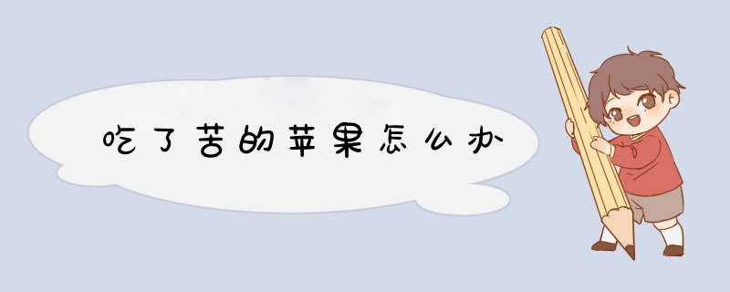 吃了苦的苹果怎么办