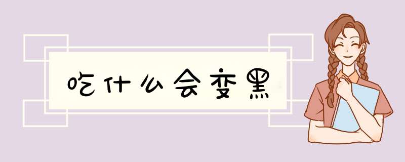 吃什么会变黑